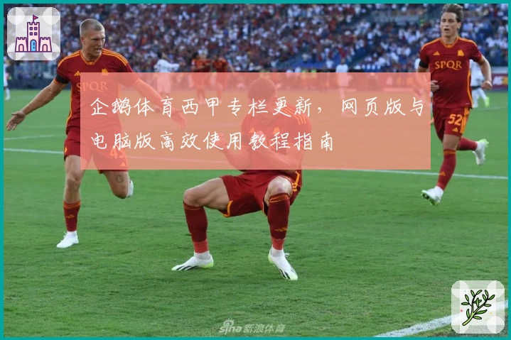 企鹅体育西甲专栏更新，网页版与电脑版高效使用教程指南