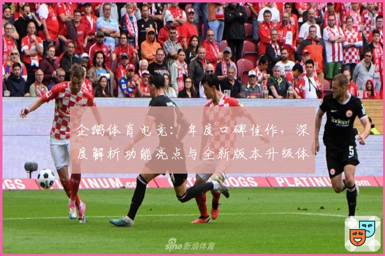 企鹅体育电竞:年度口碑佳作,深度解析功能亮点与全新版本升级体验