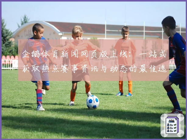 企鹅体育新闻网页版上线：一站式获取热点赛事资讯与动态的最佳选择