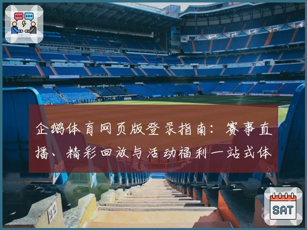 企鹅体育网页版登录指南：赛事直播、精彩回放与活动福利一站式体验