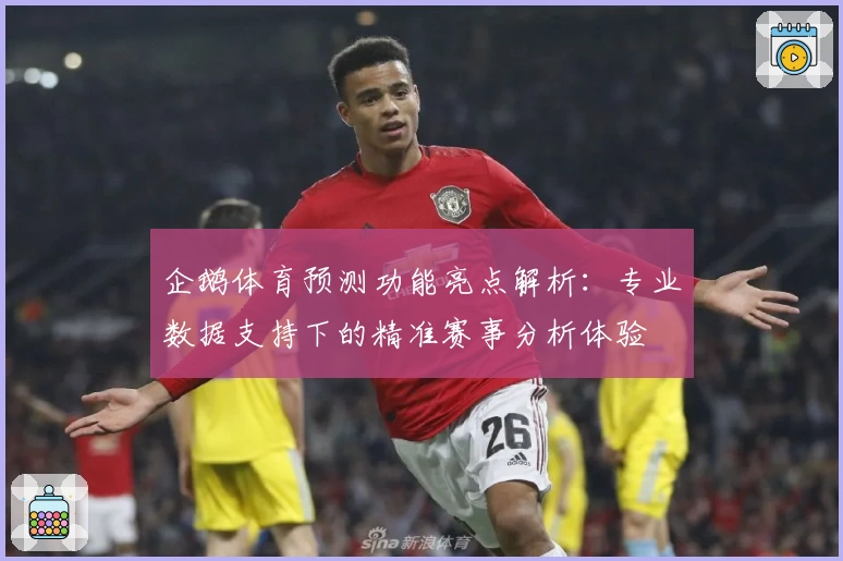 企鹅体育预测功能亮点解析：专业数据支持下的精准赛事分析体验