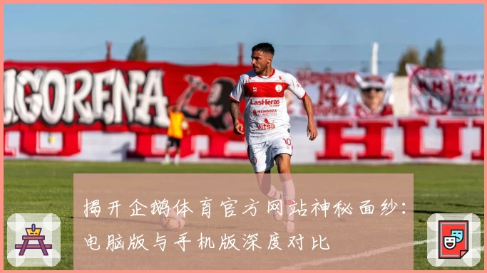 揭开企鹅体育官方网站神秘面纱：电脑版与手机版深度对比