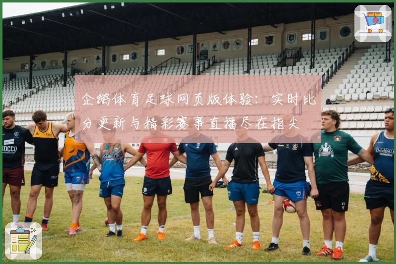 企鹅体育足球网页版体验：实时比分更新与精彩赛事直播尽在指尖