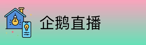 企鹅直播 Logo